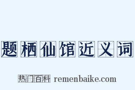题栖仙馆近义词是什么意思的图片
